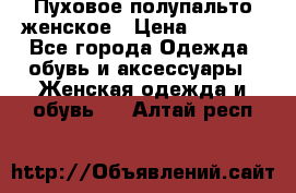 Пуховое полупальто женское › Цена ­ 9 000 - Все города Одежда, обувь и аксессуары » Женская одежда и обувь   . Алтай респ.